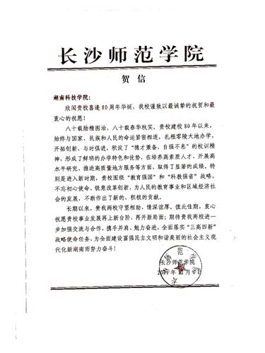 20211206给牛博·电子（中国）官方网站校庆的贺信（长沙师范学院）