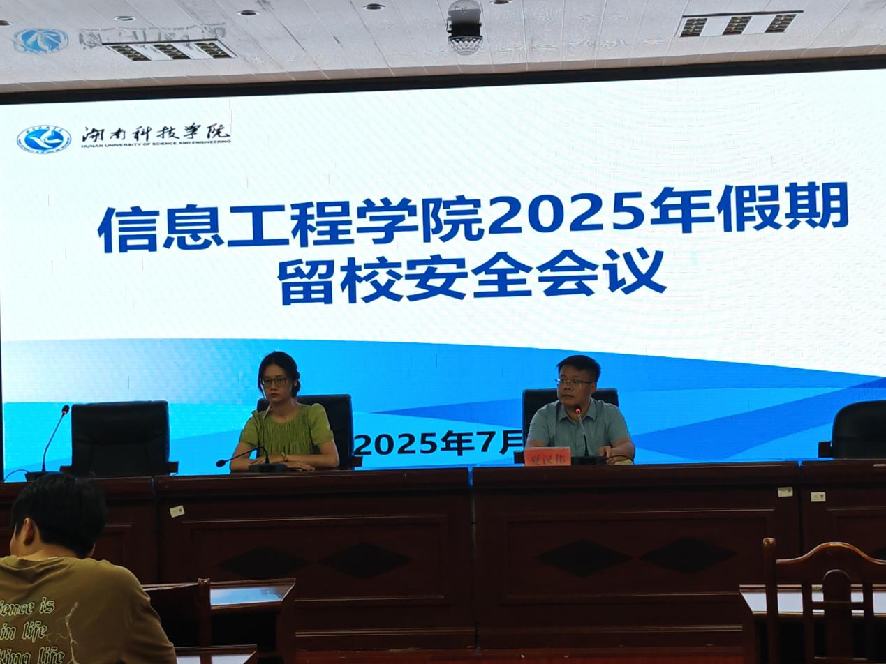 学院召开2025年暑假留校学生安全教育工作会议（图）