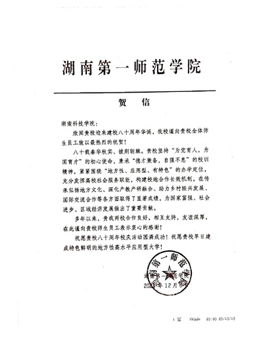 20211206给牛博·电子（中国）官方网站校庆的贺信（湖南第一师范学院）