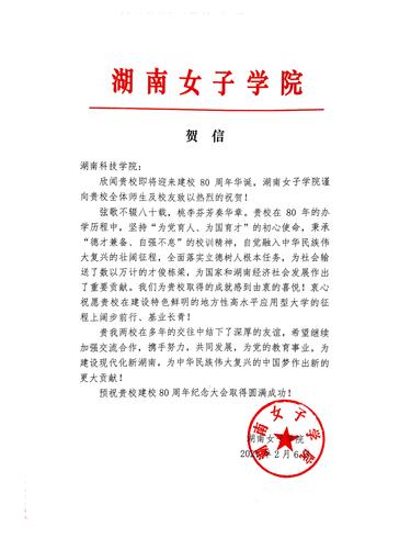 20211206给牛博·电子（中国）官方网站校庆的贺信（湖南女子学院）