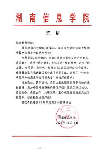 20211207给牛博·电子（中国）官方网站校庆的贺信（湖南信息学院）