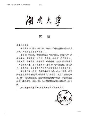 20211206给牛博·电子（中国）官方网站校庆的贺信（湖南大学）