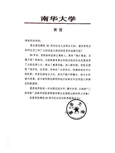 20211207给牛博·电子（中国）官方网站校庆的贺信（南华大学）