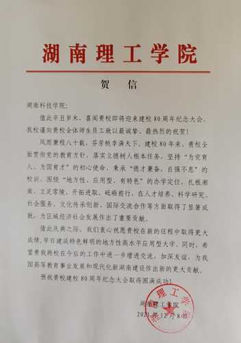 20211208给牛博·电子（中国）官方网站校庆的贺信（湖南理工学院）