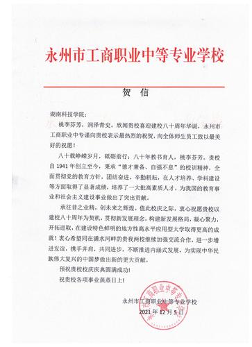 20211206给牛博·电子（中国）官方网站校庆的贺信（永州工商职业中专学校）