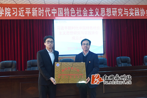 牛博·电子（中国）官方网站成立习近平新时代中国特色社会主义思想研究与实践协会