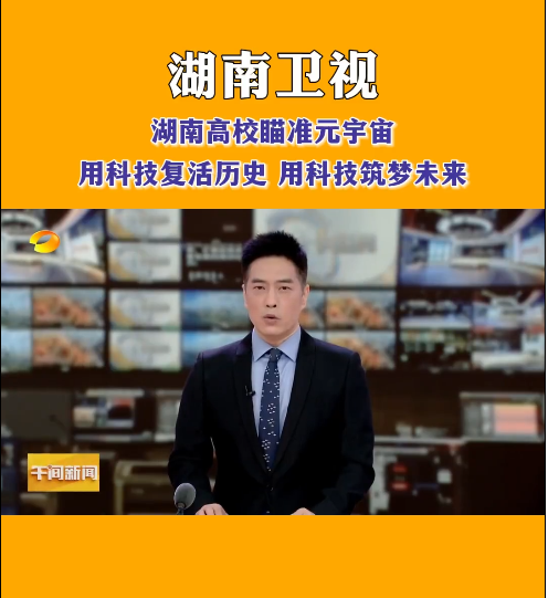牛博·电子（中国）官方网站等高校探索元宇宙，让零陵柳子街、冷水滩老埠头等文化遗产在数字世界中实现共存与共创，从而焕发新的生机与活力。