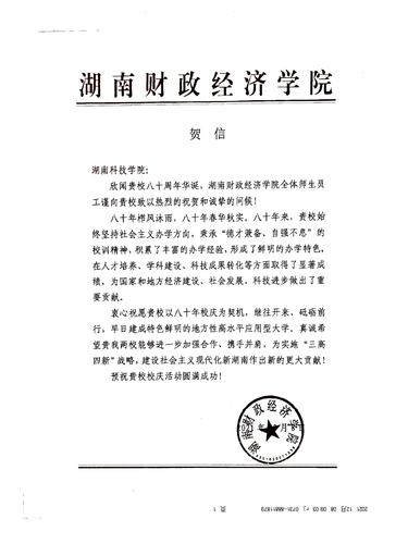 20211208给牛博·电子（中国）官方网站校庆的贺信（湖南财政经济学院）