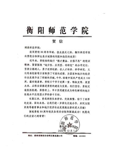 20211207给牛博·电子（中国）官方网站校庆的贺信（衡阳师范学院）