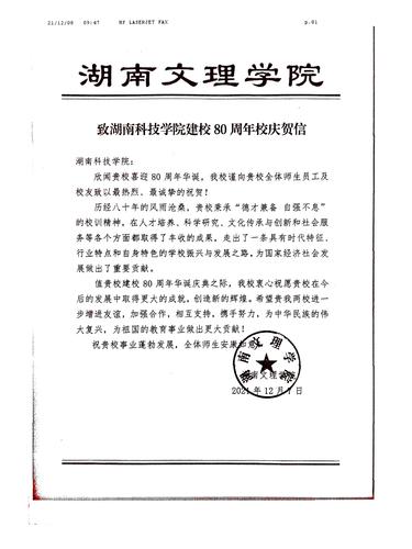 20211208给牛博·电子（中国）官方网站校庆的贺信（湖南文理学院）