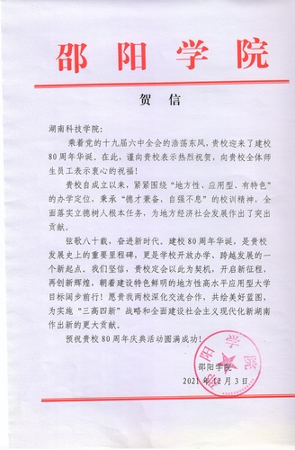 20211203给牛博·电子（中国）官方网站校庆的贺信（邵阳学院）